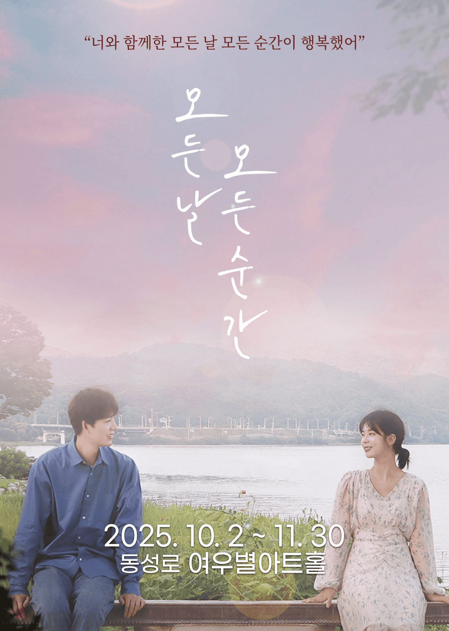 모든 날 모든 순간 [대구]