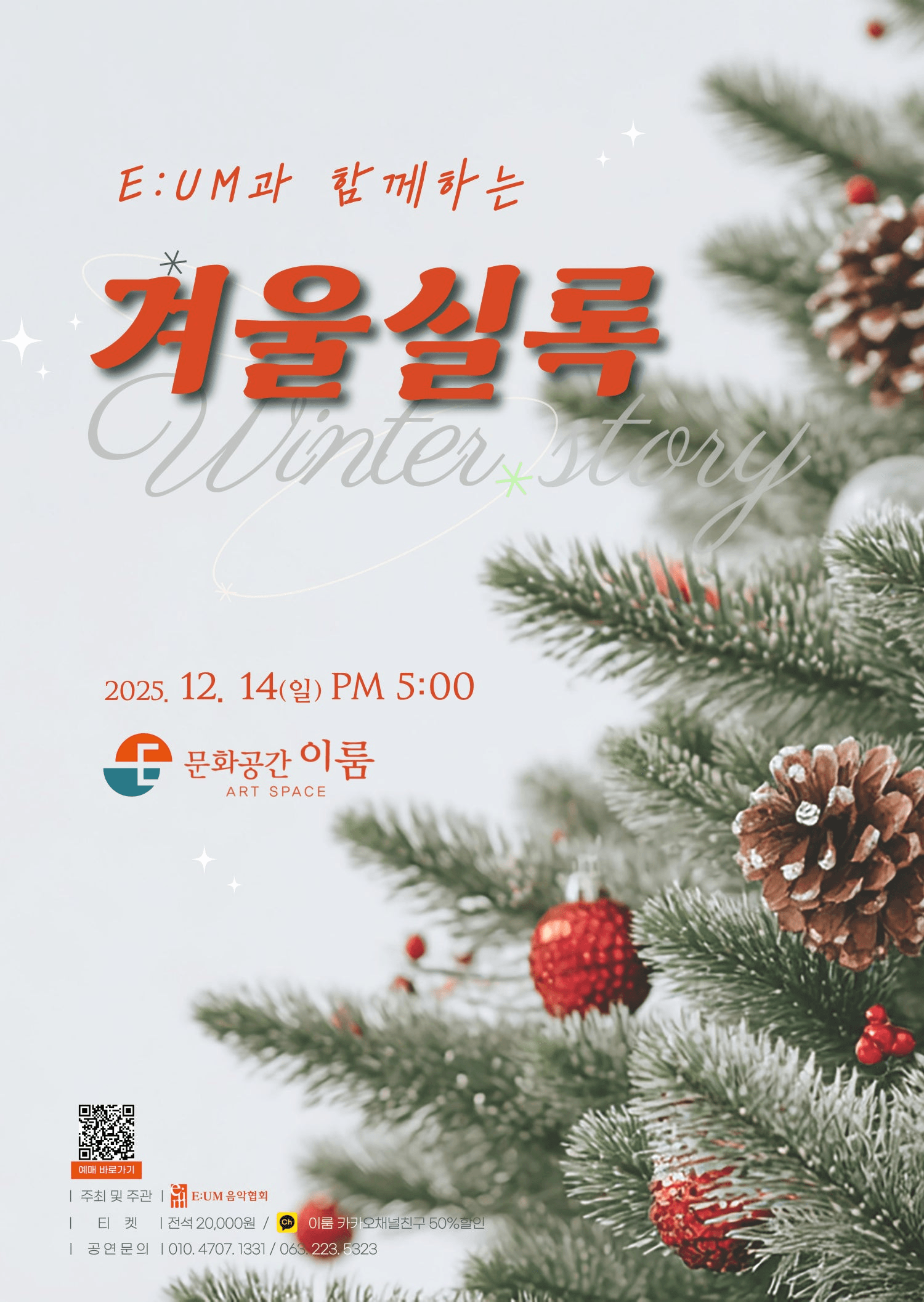 이음과 함께하는 겨울실록 [전주]