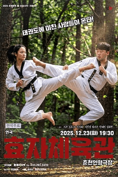 효자체육관 [춘천]