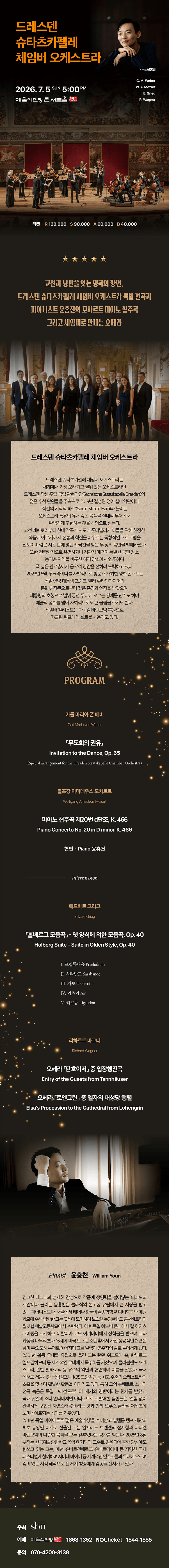 드레스덴 슈타츠카펠레 체임버 오케스트라 [서울] 상세 85a9c74b