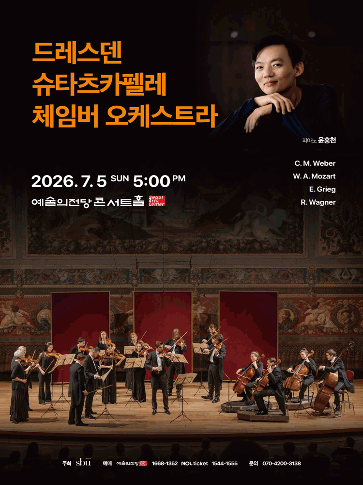 드레스덴 슈타츠카펠레 체임버 오케스트라 [서울] 포스터