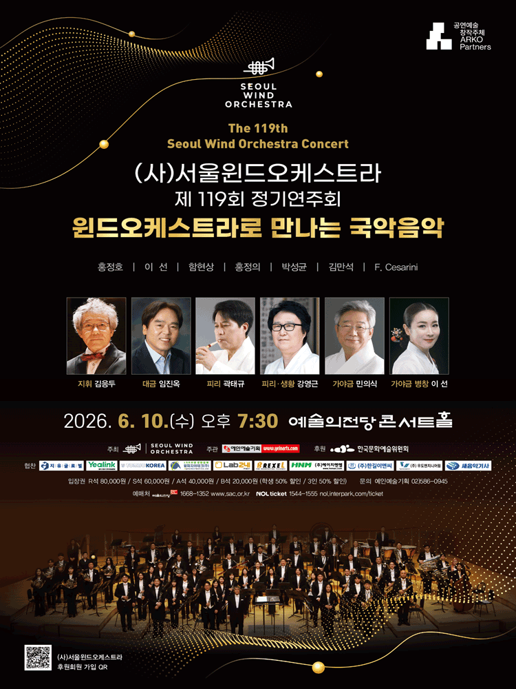 제119회 (사) 서울윈드오케스트라 정기연주회: 윈드오케스트라로 만나는 국악음악 포스터