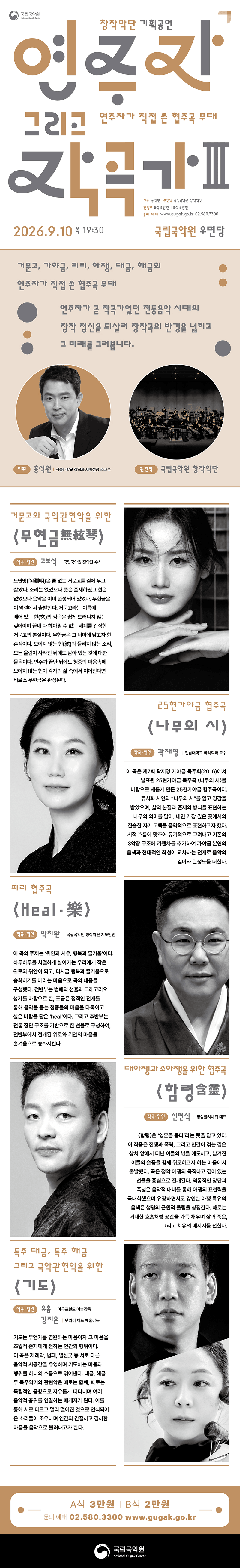 국립국악원 창작악단 기획공연: 연주자 그리고 작곡가 Ⅲ 상세 d32f28c9
