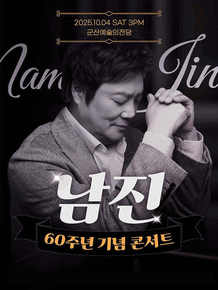 데뷔 60주년 기념공연, 남진 전국투어 콘서트 [군산]