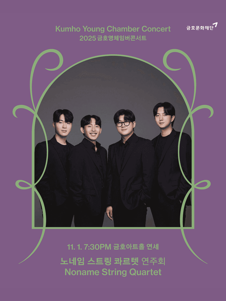 금호영체임버콘서트, 노네임 스트링 콰르텟 연주회