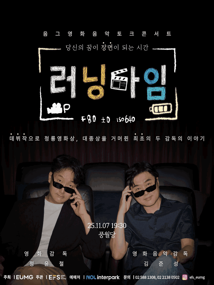 음그 영화음악 토크 콘서트: 러닝타임