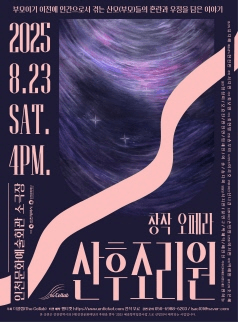창작 오페라, 산후조리원 [인천]