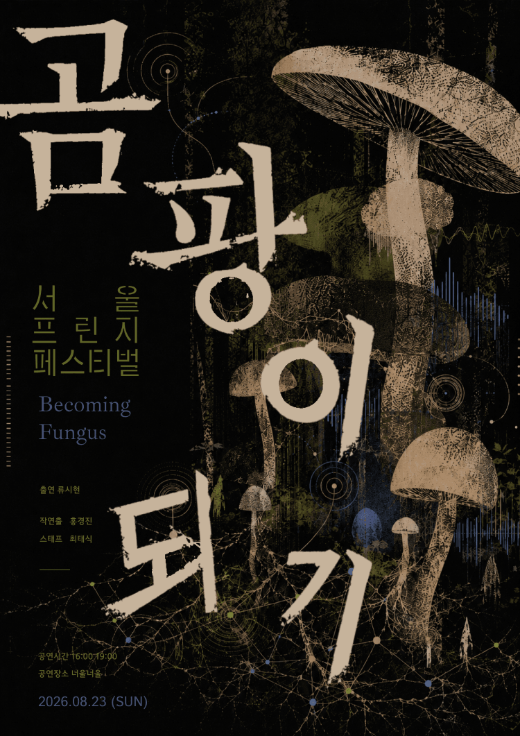 제29회 서울프린지페스티벌, 곰팡이 되기 상세 91cdbb56