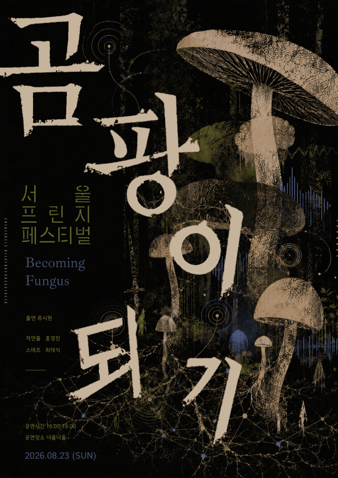 제29회 서울프린지페스티벌, 곰팡이 되기 포스터