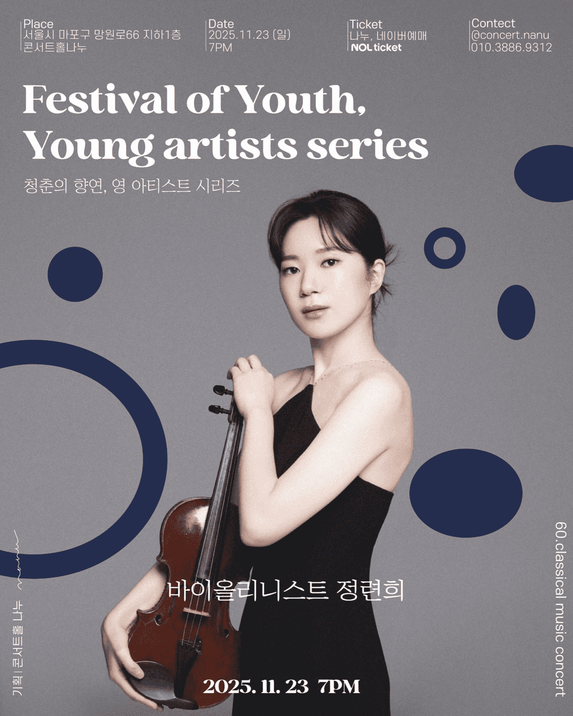 청춘의 향연, 영 아티스트 시리즈: 바이올리니스트 정련희