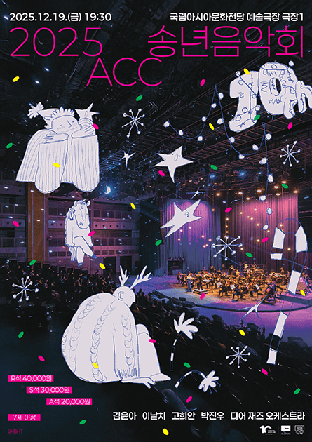 ACC 송년음악회 [광주]