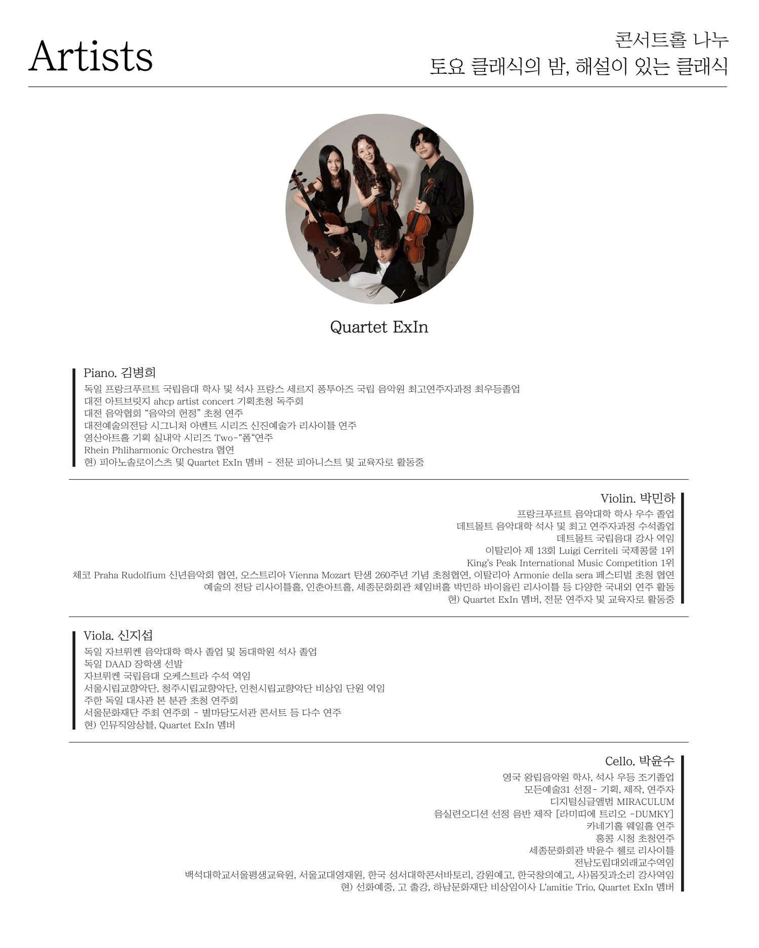 토요 클래식의 밤, 해설이 있는 클래식, Quartet ExIn 상세 d32dbad4
