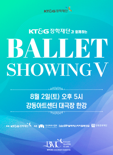 KT&G 장학재단과 함께하는 BALLET SHOWING Ⅴ