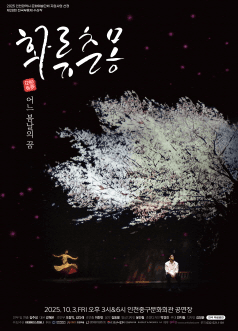 화류춘몽 [인천]