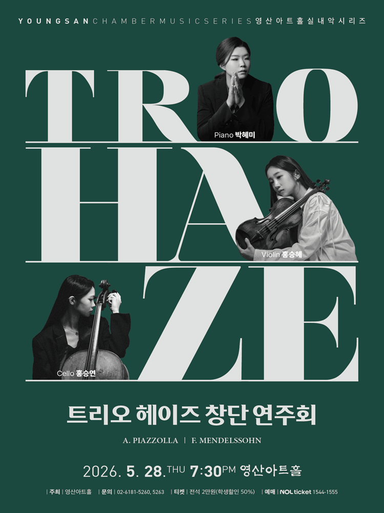 트리오 헤이즈 창단 연주회 포스터