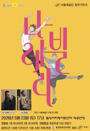 서울예술단, 나빌레라 [밀양] 포스터