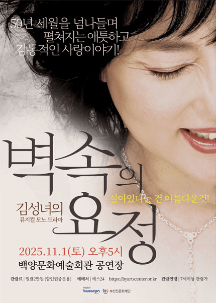 백양문화예술회관 기획공연, 김성녀의 뮤지컬 모노드라마: 벽 속의 요정 [부산]