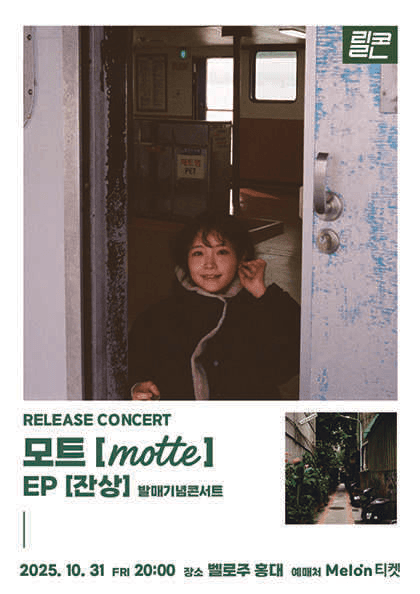 릴콘, 모트 EP 잔상 Release concert