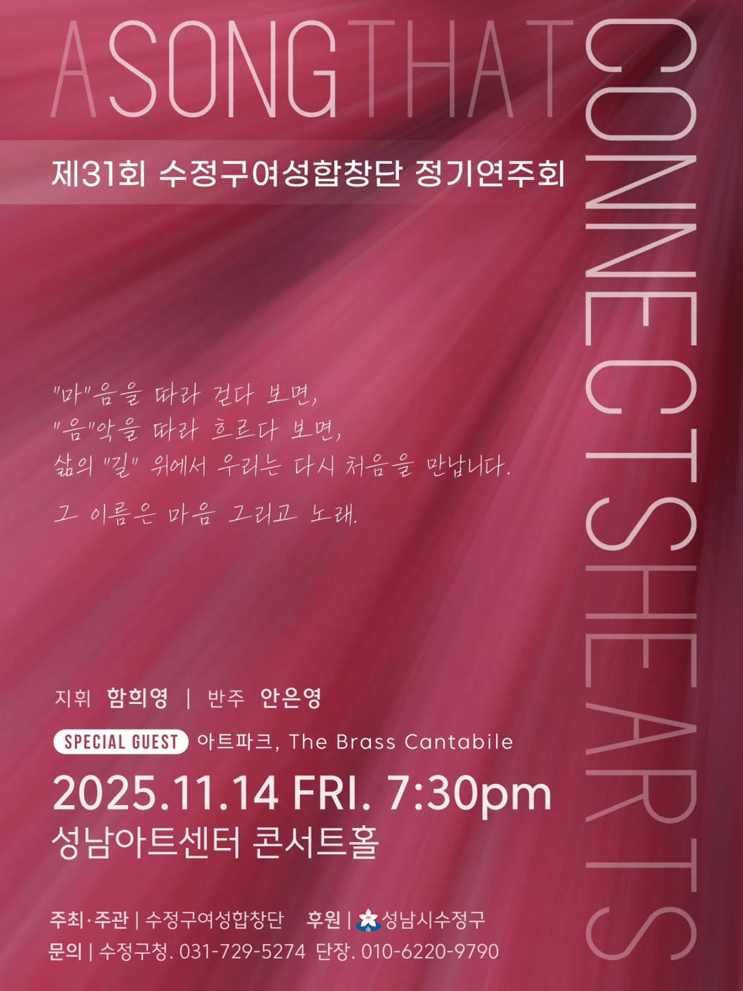 제31회 수정구여성합창단 정기연주회