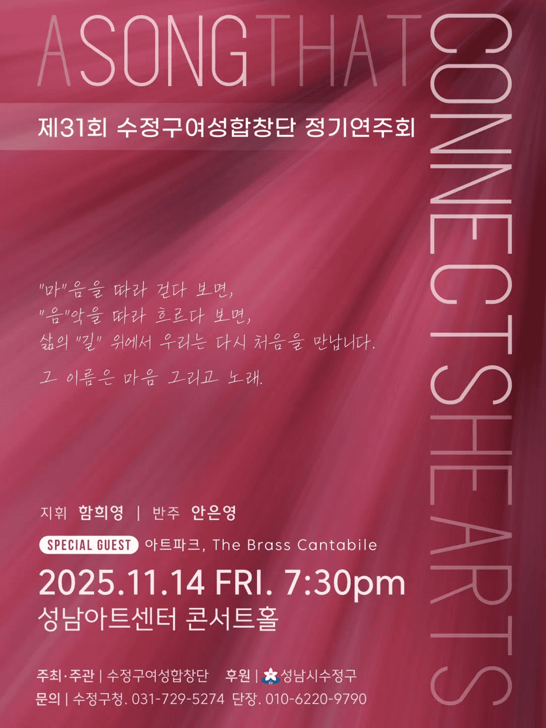 제31회 수정구여성합창단 정기연주회