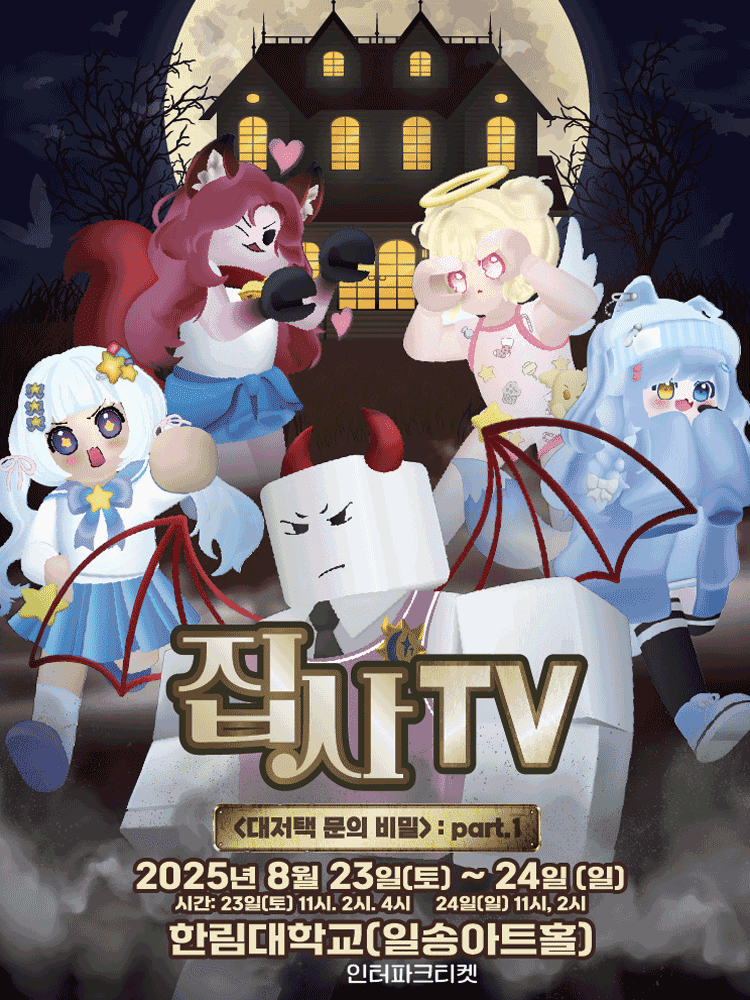 집사TV, 대저택 문의 비밀: part.1 [춘천]