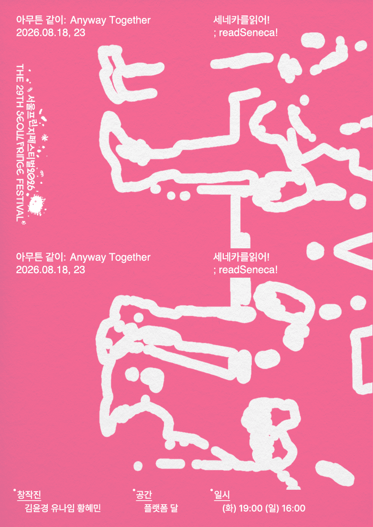 제29회 서울 프린지 페스티벌: 아무튼, 같이 포스터