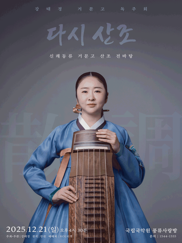 강태경 거문고 독주회: 다시 산조