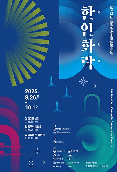 제7차 세계한민족 공연예술축제: 한인화락