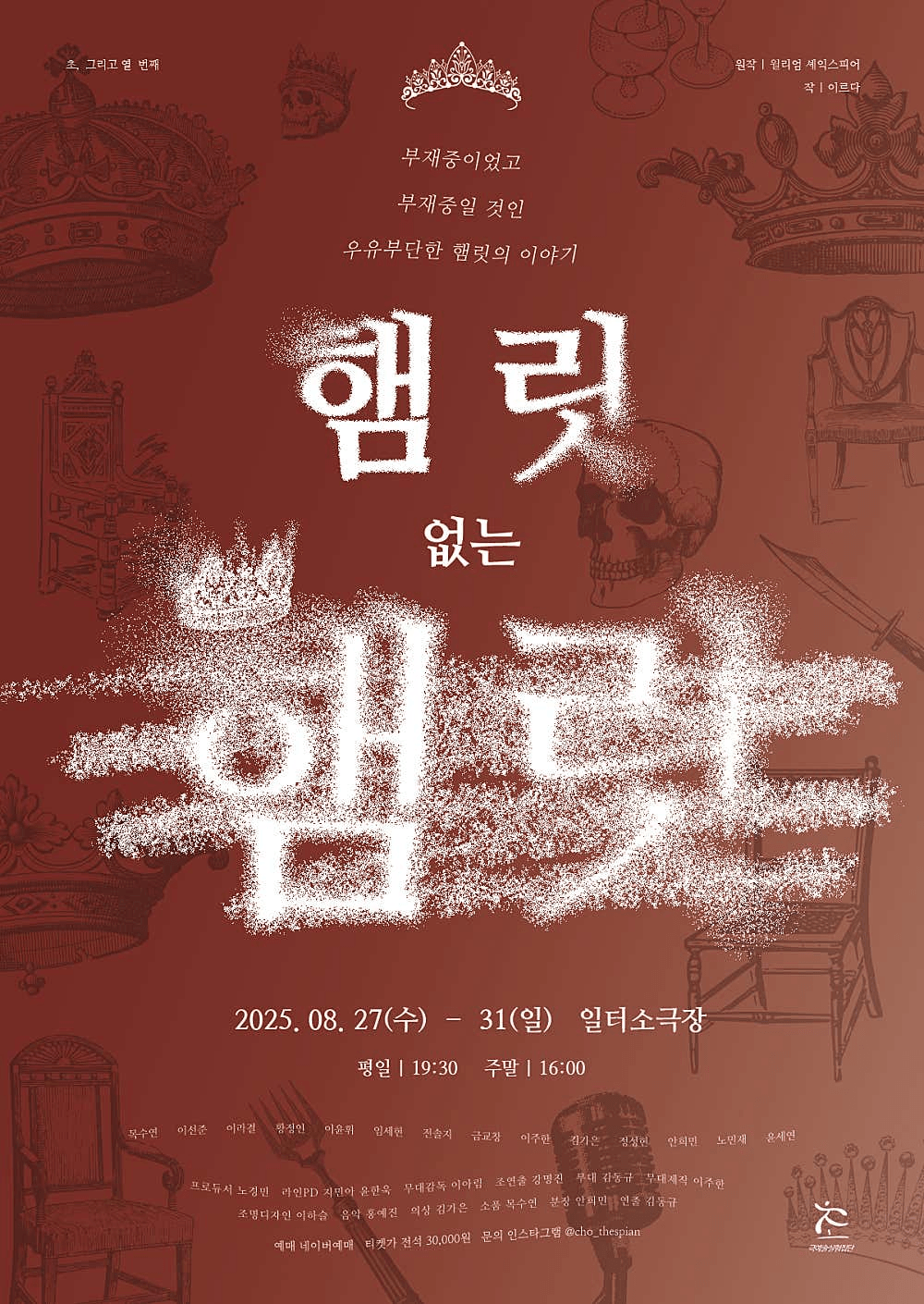 초, 그리고 열 번째: 햄릿 없는 햄릿 [부산]
