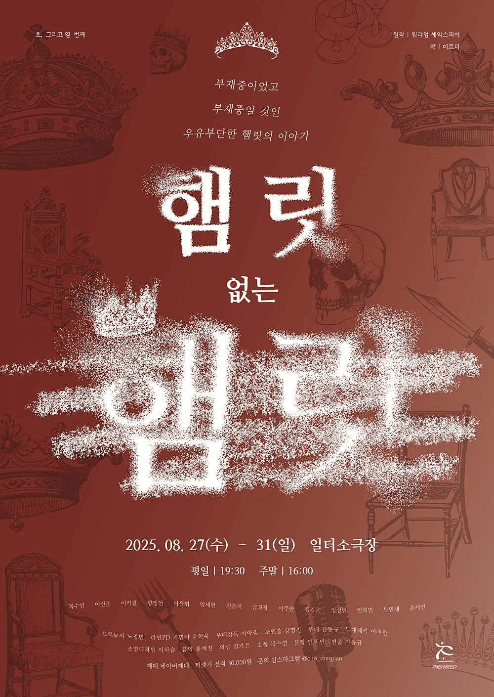 초, 그리고 열 번째: 햄릿 없는 햄릿 [부산]