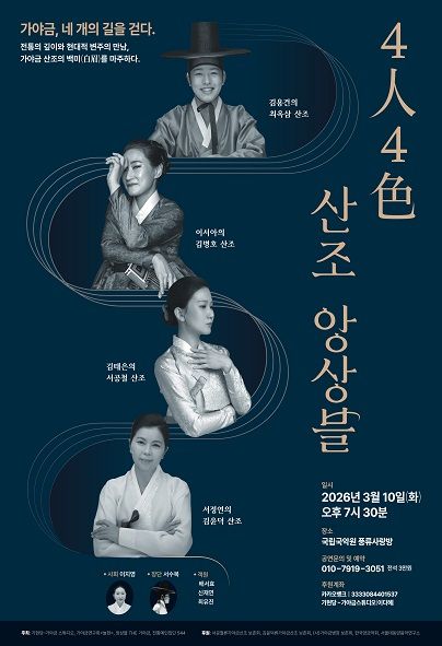 가야금, 네 개의 길을 걷다: 4人4色 산조 앙상블 포스터