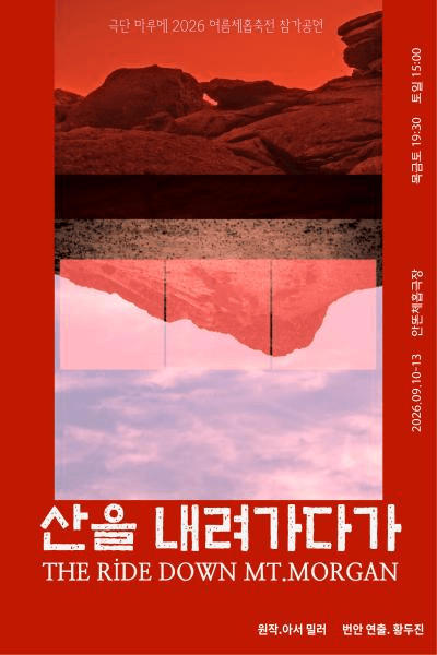 산을 내려가다가 [대학로] 포스터
