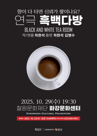 흑백다방 [철원]