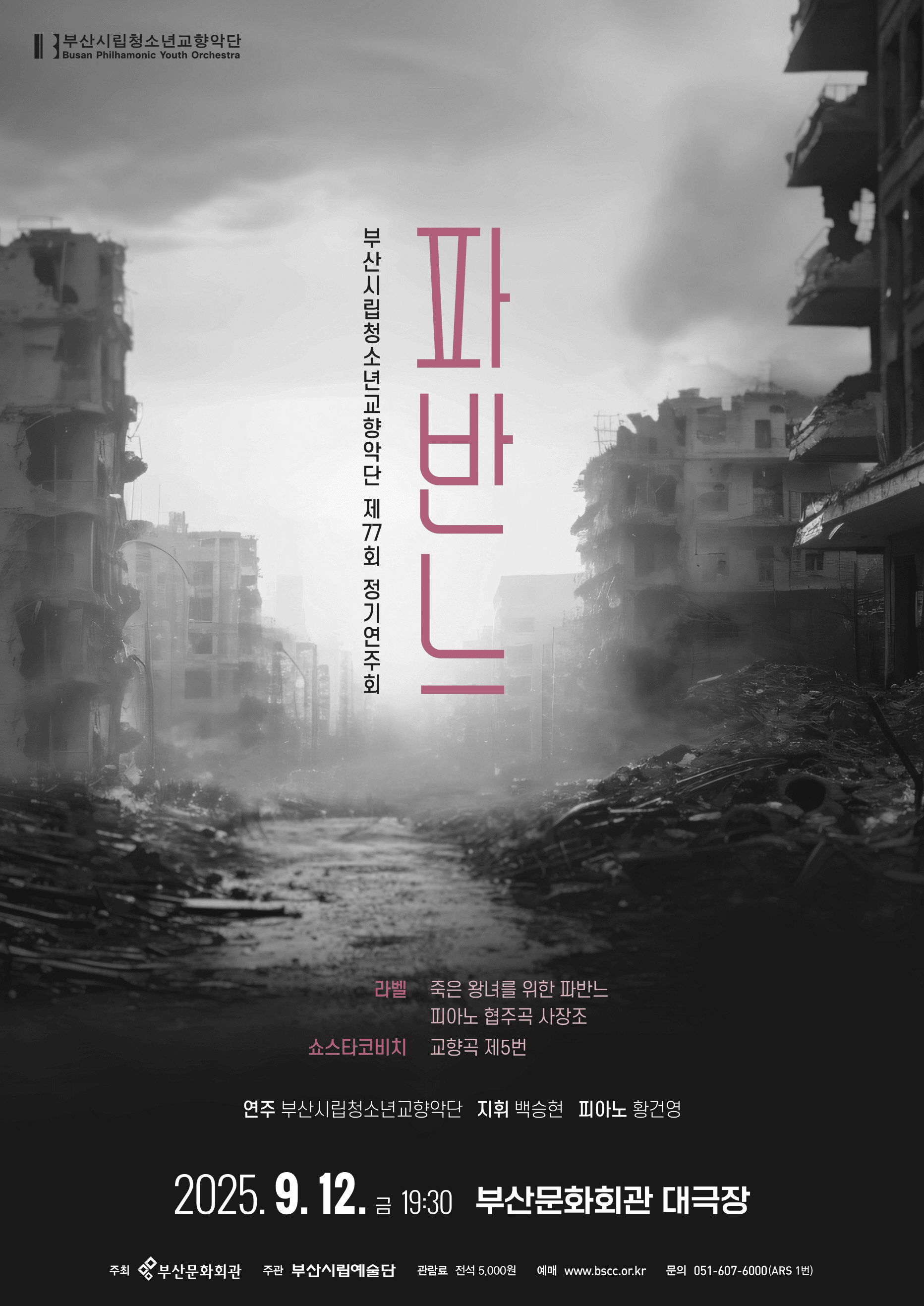 제77회 부산시립청소년교향악단 정기연주회 [부산]