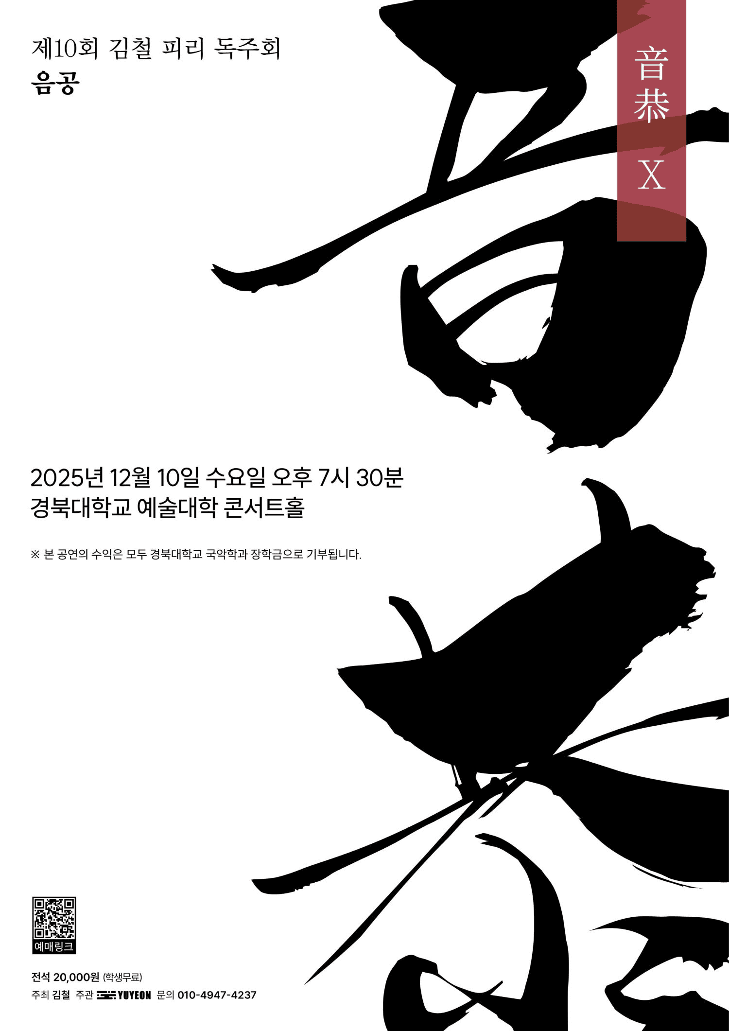 제10회 김철 피리 독주회, 음공 Ⅹ