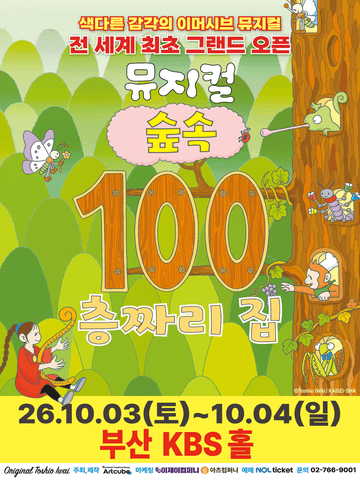 숲속 100층짜리 집 [부산] 포스터