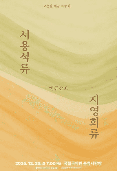 고운설 해금 독주회 Ⅰ