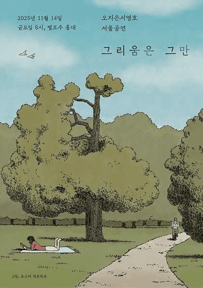 오지은 서영호, 그리움은 그만 [서울 (앵콜) ]