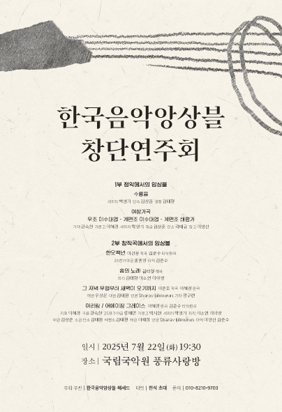 한국음악앙상블 창단연주회
