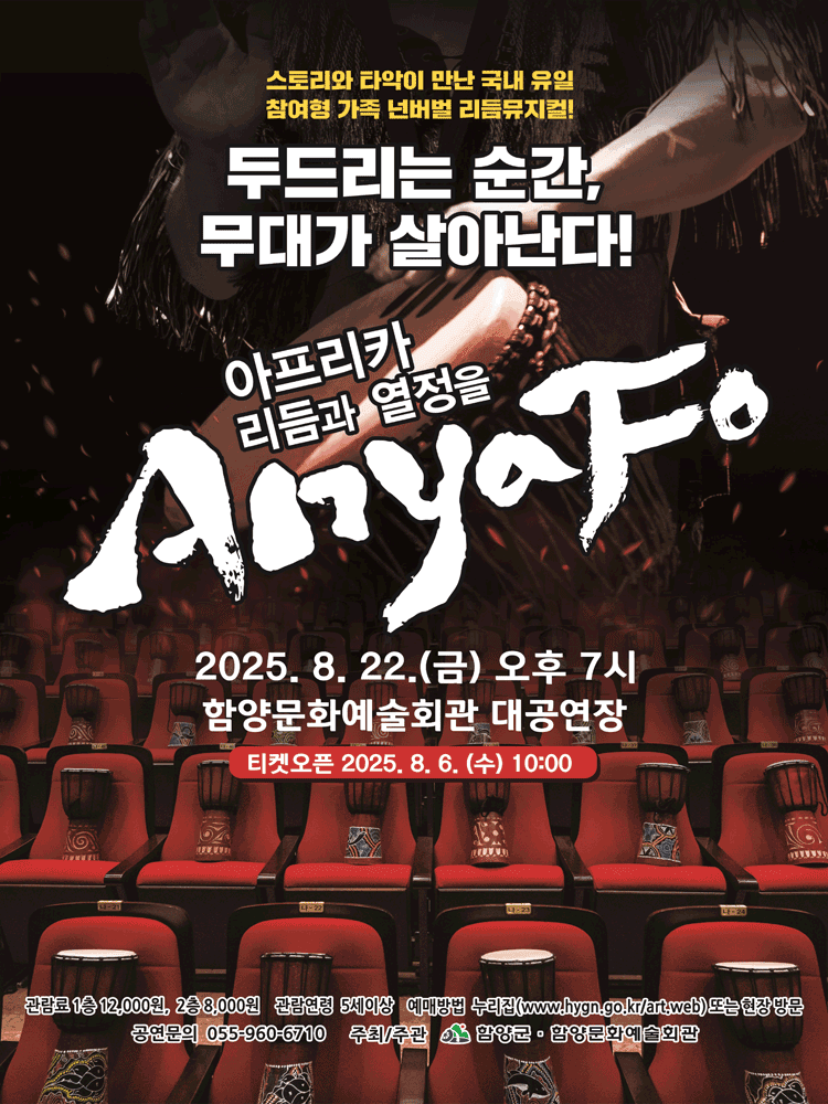 아프리카 리듬과 열정을 AnyaFo [함양]