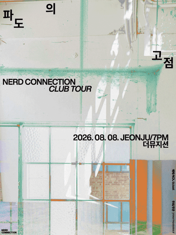 너드커넥션 클럽 투어: 파도의 고점 [전주] 포스터