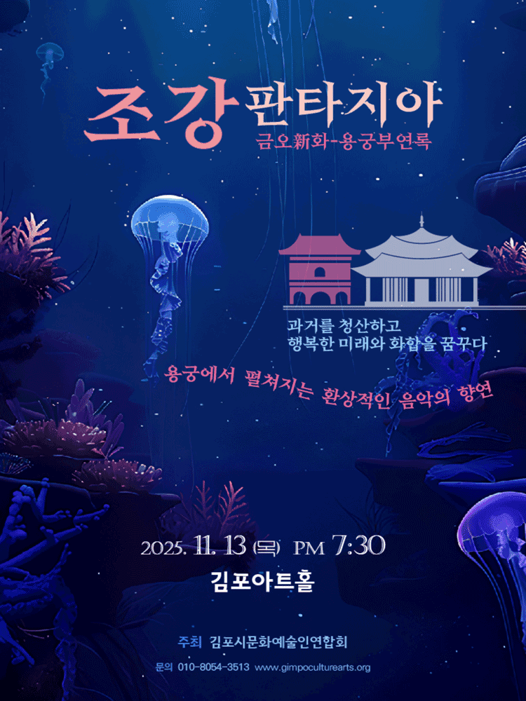 조강판타지아: 용궁부연록 (금오新화) [김포]