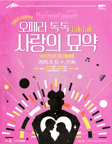 클래식부산 마티네콘서트, 사랑의 묘약 [부산] 포스터