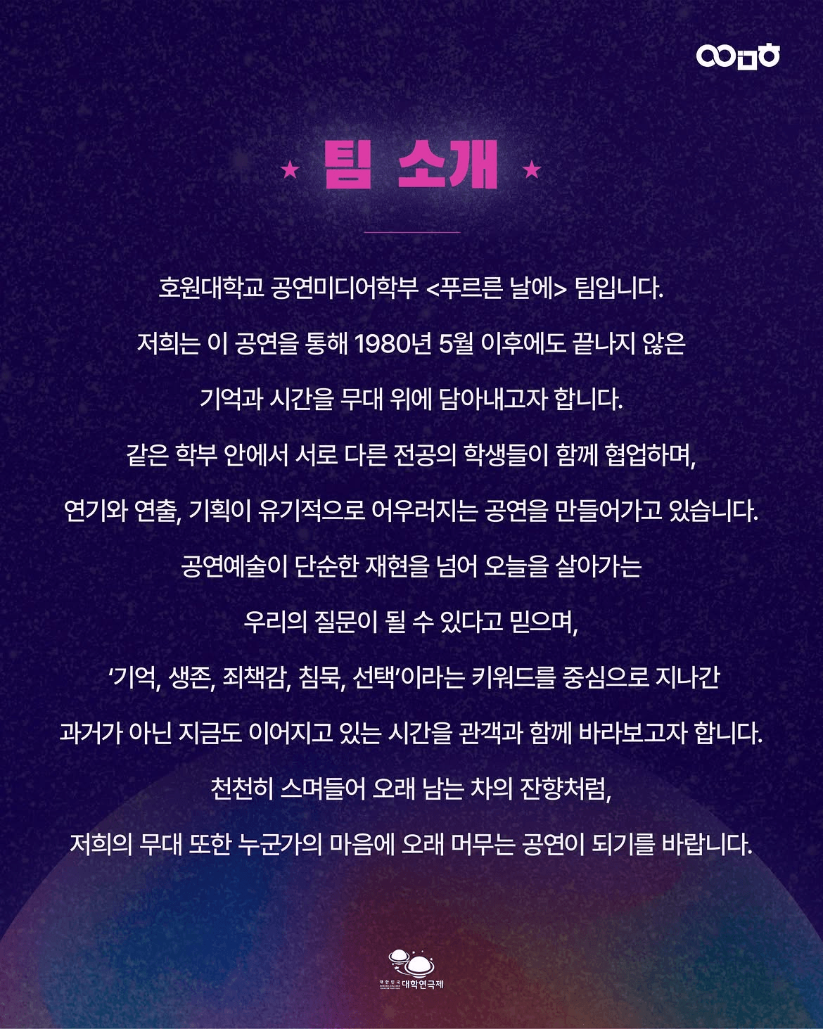 제3회 대한민국 대학 연극제, 푸르른 날에 상세 ff37a2b4