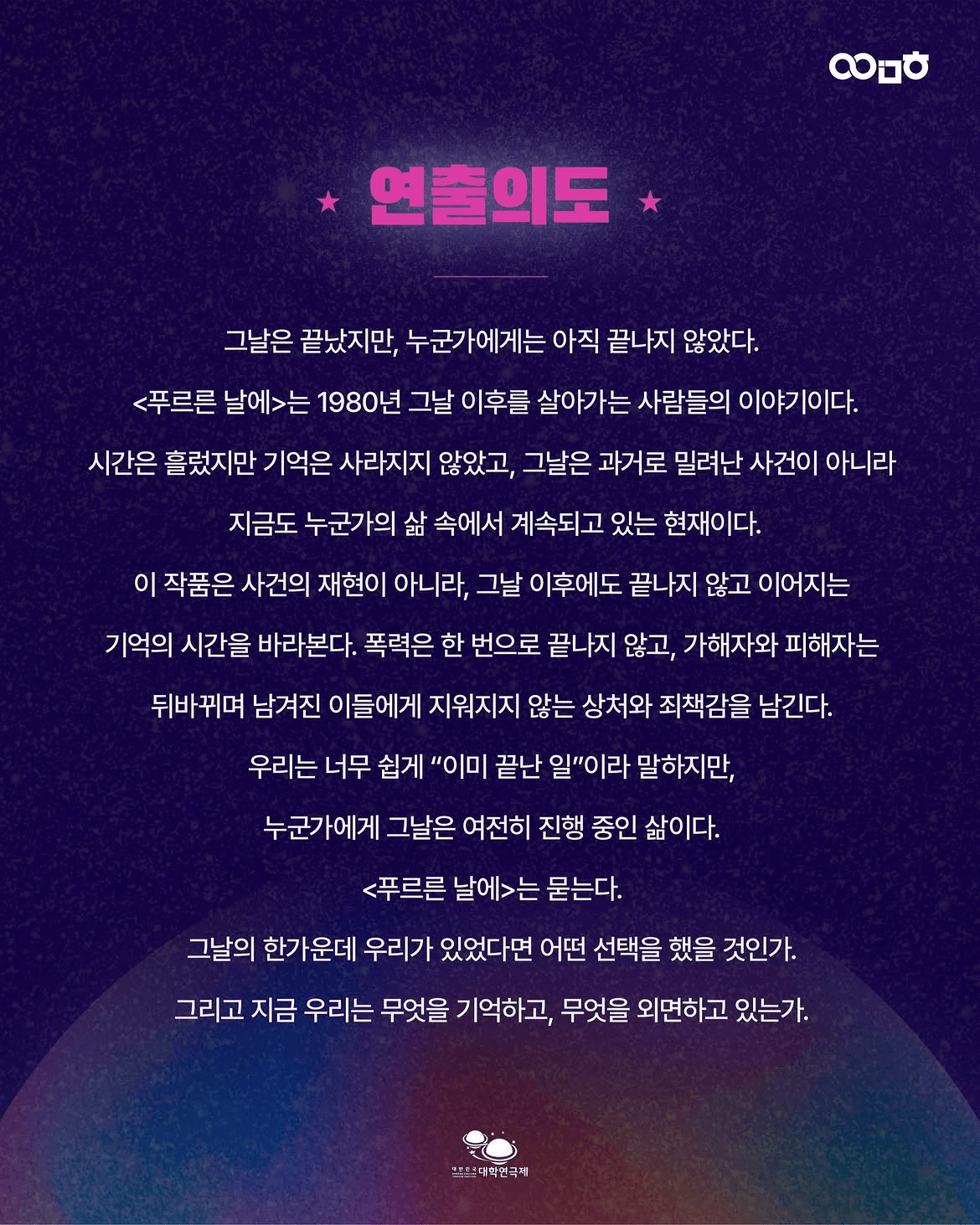 제3회 대한민국 대학 연극제, 푸르른 날에 상세 927b87f3