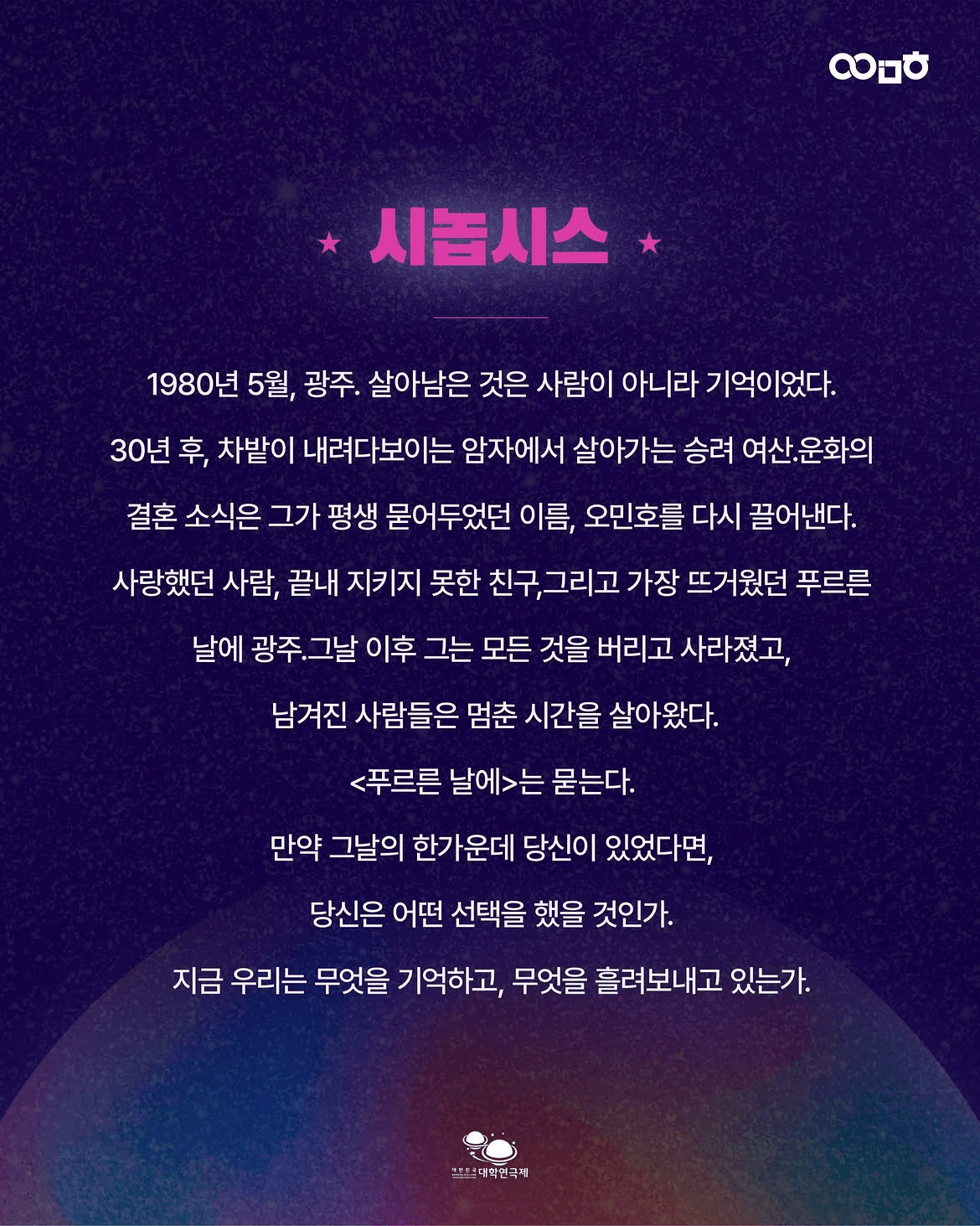 제3회 대한민국 대학 연극제, 푸르른 날에 상세 b8b06ff8