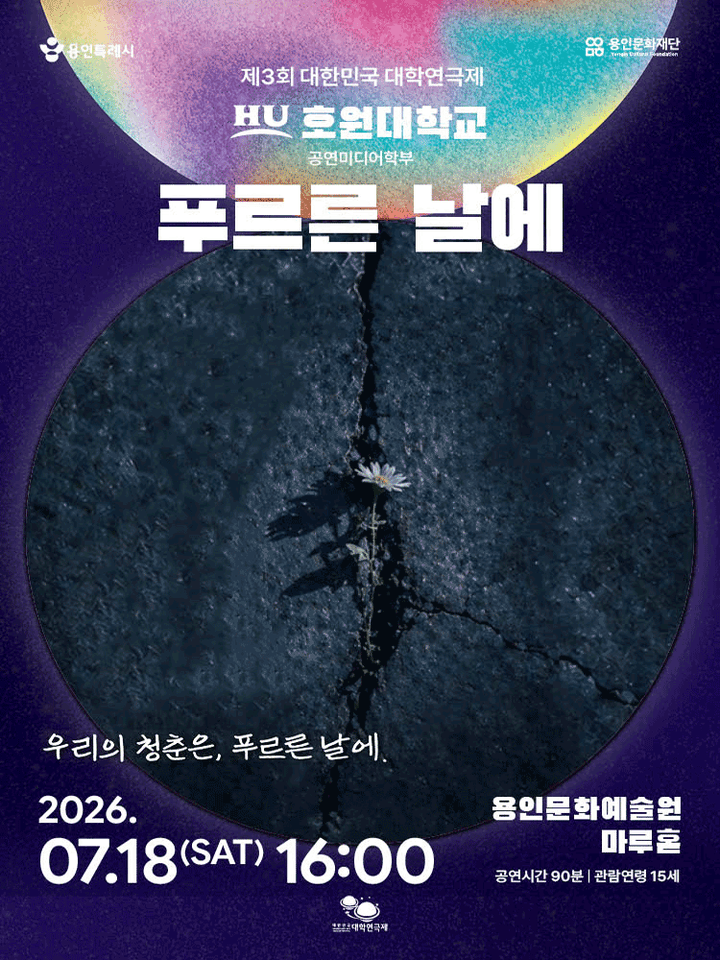 제3회 대한민국 대학 연극제, 푸르른 날에 포스터