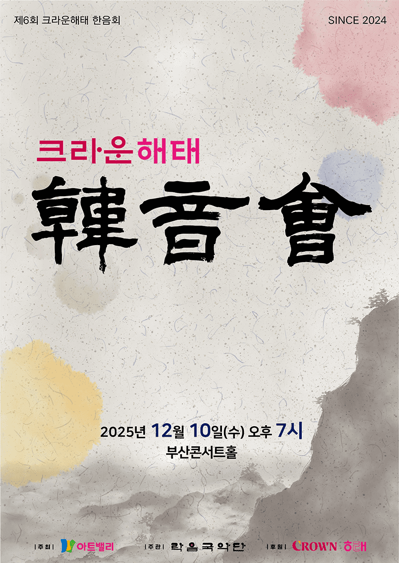 제6회 크라운해태 한음회