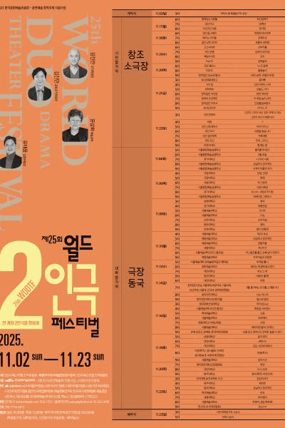 제25회 월드 2인극 페스티벌, 인생품질 보증서