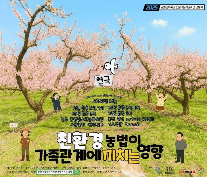 친환경 농법이 가족관계에 끼치는 영향 [원주]